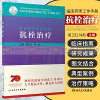 [正版图书]临床药师工作手册 抗栓治疗 临床用药速查手册 抗栓药物 临床医学 药学 葛卫红 徐航 主编 97871172