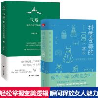 [正版图书]共2册 科学变美的100个基本+气质:变美从来不靠长相(精装)气质书形象表达学开创者J小姐新作生活时尚化妆造