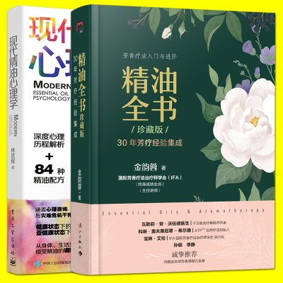 [正版图书]2册 精油全书 珍藏版+现代精油心理学 芳香疗法书籍 精油配方宝典 百科大全 护肤保养美容瘦身减压安神 精油