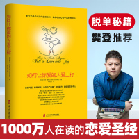 [正版图书]如何让你爱的人爱上你1让你喜欢的人博弈爱情恋爱心理学情感书籍宝典谈恋爱幸福家庭婚姻经营追女生脱单技巧两性关系