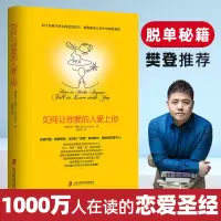 [正版图书]如何让你爱的人爱上你1让你喜欢的人博弈爱情恋爱心理学情感书籍宝典谈恋爱幸福家庭婚姻经营追女生脱单技巧两性关系