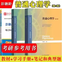 [正版图书]北师大 普通心理学 彭聃龄 第5版第五版 北京师范大学出版社 心理学基础课教材 普通心理学教程 312心理学