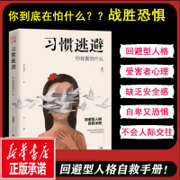 [正版图书]习惯逃避:你在害怕什么 蓝色心理李国翠 回避型人格 拖延讨好自卑社交恐惧症走出挫折阴影成功励志人际沟通口才高