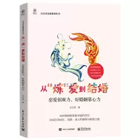 [正版图书]从炼爱到结婚 恋爱依眼力 好婚姻靠心力 吴文君著 夫妻相处之道如何经营夫妻关系婚姻心理学亲密关系男女两性情感