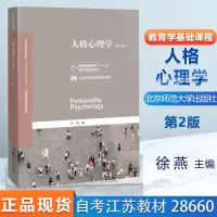 [正版图书]自考教材人格心理学第二版第2版2020年版许燕江苏自学考试教材28660北京师范大学出版社心理学基础课教材北