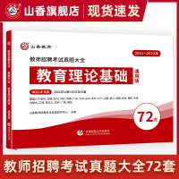 [正版图书]山香教育2023教师招聘考试真题大全72套试卷 教育理论基础 通用版招教入编考试真题大全教育学心理学真题通用