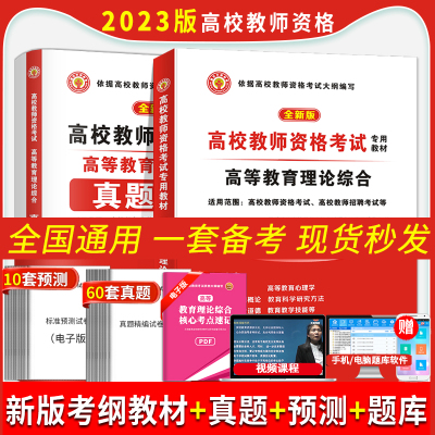 [正版图书]2023年高校教师资格证备考考试教材高等教育学和心理学理论综合知识教材历年真题试卷教师招聘大学考试用书大纲上