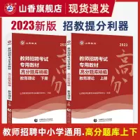 [正版图书]山香教育2023年教师招聘题库考试试卷高分题库教育学心理学中小学教育理论高分题库精编山东福建河南河北广东全国
