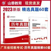 [正版图书]山香2023年广东省教师招聘考试历年真题精解60套试卷学霸刷题库教育教学理论基础知识 教育学心理学广东省教师