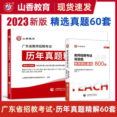 [正版图书]山香2023年广东省教师招聘考试历年真题精解60套试卷学霸刷题库教育教学理论基础知识 教育学心理学广东省教师