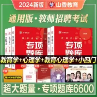 [正版图书]山香教育2024年教师招聘考试专项题库教育学心理学专项题库6600题教育理论公共基础高分题库题客观题3600