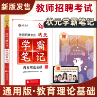 [正版图书]山香教师招聘教材山香学霸笔记教招教材考编用书招教新版教育理论基础知识中学小学心理学真题库河南河北山东安徽四川