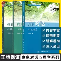 [正版图书]意象对话心理治疗+你有几个灵魂 心理咨询中人格意象的分解+我是谁 心理咨询与意象对话技术 三本套装 意象对话
