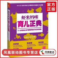 [正版图书] 虾米妈咪育儿正典 0-6岁婴幼儿童护理喂养和行为习惯详解 家庭中医育儿手册科学育儿宝典启蒙知识百科
