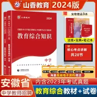 [正版图书]山香2024年教师招聘考试用书考编安徽省中学教育综合知识教材+真题试卷中学教育理论题库特岗教育学心理学语文数