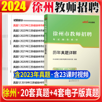 [正版图书]徐州教师编制历年真题试卷2023江苏省徐州市教师招聘考试中小学教育教学综合公共基础知识真题教师编真题库教育心