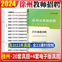 [正版图书]徐州教师编制历年真题试卷2023江苏省徐州市教师招聘考试中小学教育教学综合公共基础知识真题教师编真题库教育心
