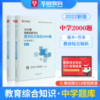 [正版图书]2022年教师招聘考试用书教材教育基础理论教育公共知识2000题库教育学心理学真题试卷中学初中高中特岗教师河