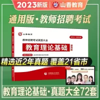 [正版图书]山香2023年新版教师招聘考试真题大全72套试卷教育理论基础大全教育学心理学真题中小学通用语文数学英语体育幼