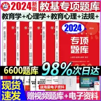 [正版图书]山香2024教师招聘考试专项题库6600题教育理论基础题库教育心理学教育学教育能力测验河北河南安徽江西重庆广