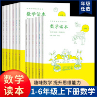 [正版图书]小学数学读本一二三四五六年级上下册小学生文化丛书 小学123456年级数学思维训练课外读物读本数学校本教材彩