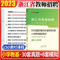 [正版图书]中公2023浙江省教师招聘考试用书小学教育理论基础知识语文数学英语教师编制真题预测试卷教育学心理学杭州绍兴东