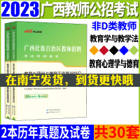 [正版图书]中公2023广西教师公开招聘真题试卷 广西中小学幼儿园百色教师招聘入编教育心理学与德育工作基础知识教育学与教