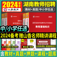 [正版图书]山香备考2024年湖南省教招考试小学语文数学教师考编制教育理论基础学科知识教材历年真题试卷教育心理学中学语文