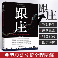 [正版图书]跟庄 典型股票分析全程图解 经济 金融 炒股书籍新手入门基础知识 证券投资经验 股市行情 庄家心理 从零开始