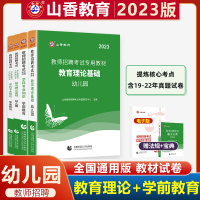 [正版图书]山香2023年幼儿园教师招聘考试用书教育理论基础 幼儿园学前教育学心理学教材真题幼师考编安徽河南山东广东