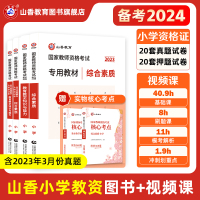 [正版图书]山香教育2023年国家教师资格证考试用书小学教师资格考试教材资料综合素质教育教学知识与能力教材历年真题试卷刷