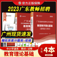 [正版图书]山香2023广东教师招聘考试教材历年真题试卷 中小学通用教育教学理论基础知识教师考编制招教教育学心理学广东省