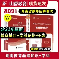 [正版图书]山香2023年湖南省教师招聘考试用书考编制教材历年真题试卷题库教育综合基础知识中小学招教语文数学英语教招特岗