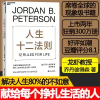 [正版图书]人生十二法则 乔丹 彼得森12条法则解决人生80%的不如意 带你摆脱混乱生活成功励志正能量心理学书籍十二条法