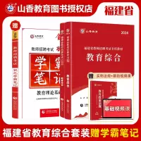 [正版图书]山香2024年福建省教师招聘考试用书中小学幼儿园教招教材历年真题库试卷教育综合知识福建特岗招教考编制教育学心