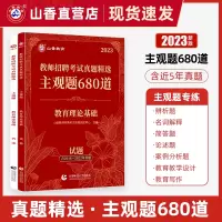 [正版图书]山香教育2023教师招聘考试用书教育理论基础知识教育心理学真题精选主观题680道招教教师考入编制教材题库 2