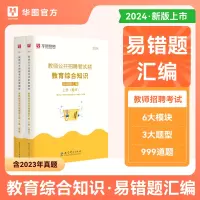 [正版图书]华图教育2024教师公开招聘考试配套题库教育综合知识易错题汇编中学小学通用教育心理学教师事业编考试安徽四川广