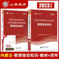[正版图书]山香2023内蒙古教师招聘考试教育理论综合知识教材+ 历年真题解析及押题试卷 2本内蒙古中小学教师资格考编用