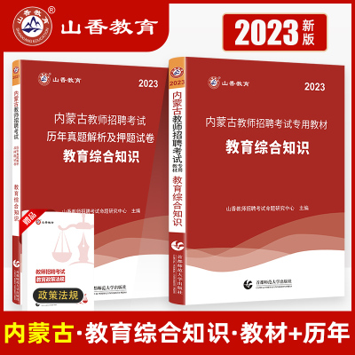 [正版图书]山香2023内蒙古教师招聘考试教育理论综合知识教材+ 历年真题解析及押题试卷 2本内蒙古中小学教师资格考编用