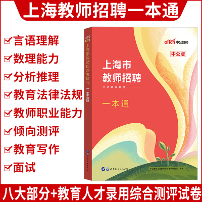 [正版图书]上海教师招聘一本通中公2023年上海教师编制考试教育学心理学教育心理学学科专业知识教材历年真题试卷题库上海市