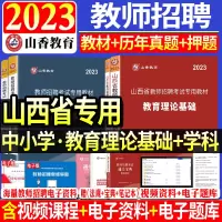 [正版图书]山香备考2024年山西省教师招聘考试考编制教材历年真题库试卷中学小学教育综合知识教育学心理学学科专业知识语文