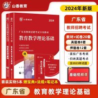 [正版图书]山香2024广东省教师招聘教育教学理论基础知识通用能力测验招教教材历年真题试卷题库教育学心理学中小学深圳教师