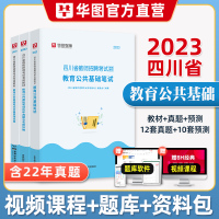 [正版图书]华图2023年四川省教师招聘考试用书教育公共基础知识笔试历年真题试卷中学小学教招教育学心理学特岗教师公招成都