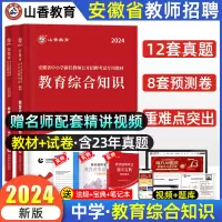 [正版图书]山香2024年安徽中学教师考编用书教育综合知识教材历年真题中学教师招聘教育理论基础教育学心理学真题试卷题库语