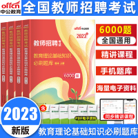 [正版图书]中公2023年教师招聘考试用书综合教育理论基础知识6000题库教育心理学真题库试卷中学小学安徽福建山东河北河