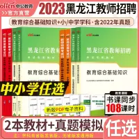 [正版图书]黑龙江教师招聘教材真题2023年教育基础知识教材真题试卷题库中小学幼儿园初高中教育学心理学教师招聘考编制农村