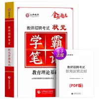 [正版图书]山香学霸笔记2023年教师招聘考试用书教育理论基础综合知识中小学教育心理学特岗状元招教考编制教材真题山东河南