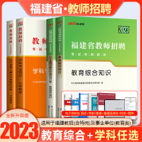 [正版图书]中公2023福建省教师招聘考试教育综合教材历年真题试卷题库中学小学语文英语数学学科专业知识福建教招编制考编用