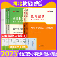 [正版图书]湖北农教小学数学中公2023年湖北省农村义务教师招聘考试用书教育教学学科专业知识综合基础知识教材真题库试卷考