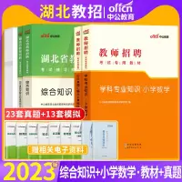 [正版图书]湖北农教小学数学中公2023年湖北省农村义务教师招聘考试用书教育教学学科专业知识综合基础知识教材真题库试卷考